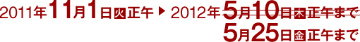 2011�N11��1���i�΁j���߁`2012�N5��25���i���j���߂܂�
